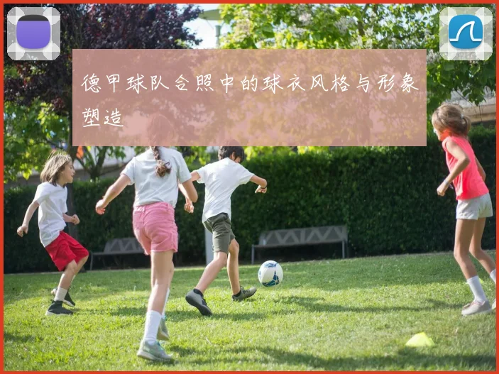 德甲球队合照中的球衣风格与形象塑造