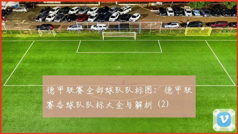 德甲联赛全部球队队标图：德甲联赛各球队队标大全与解析 (2)