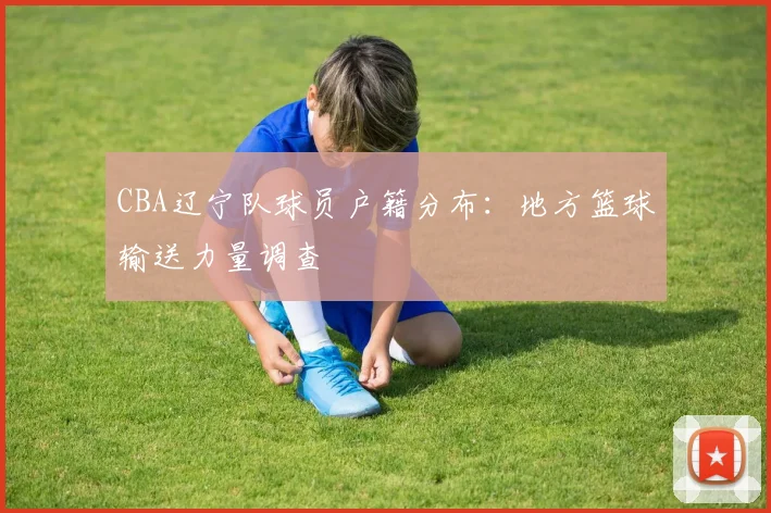 CBA辽宁队球员户籍分布：地方篮球输送力量调查