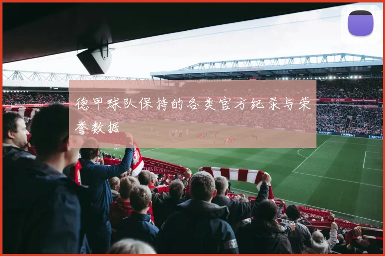 德甲球队保持的各类官方纪录与荣誉数据