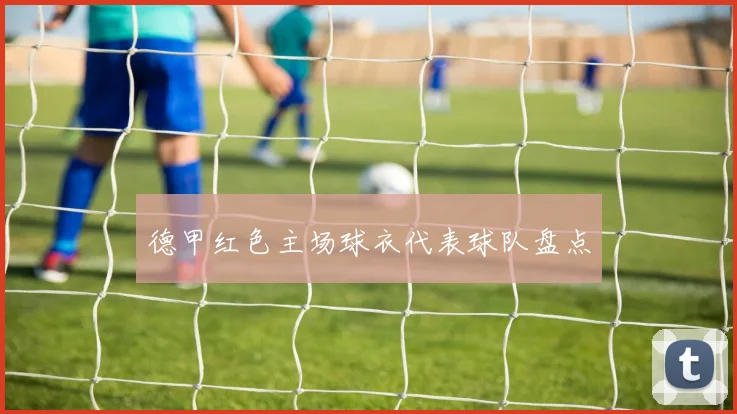 德甲红色主场球衣代表球队盘点