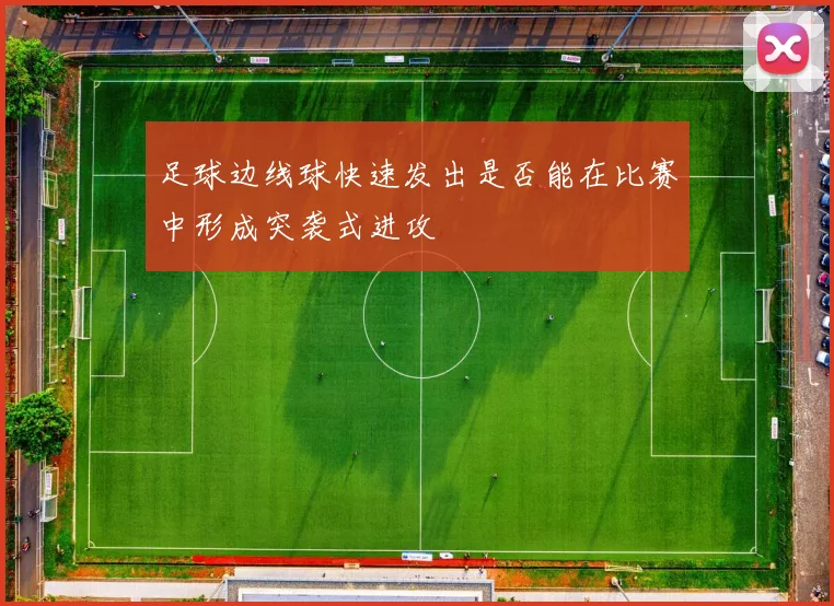 足球边线球快速发出是否能在比赛中形成突袭式进攻