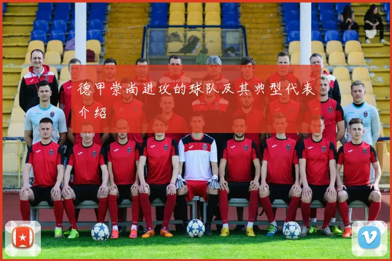 德甲崇尚进攻的球队及其典型代表介绍