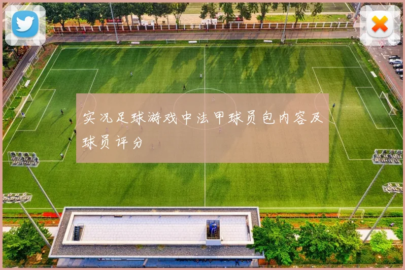 实况足球游戏中法甲球员包内容及球员评分