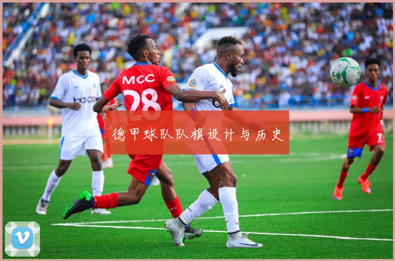 德甲球队队旗设计与历史