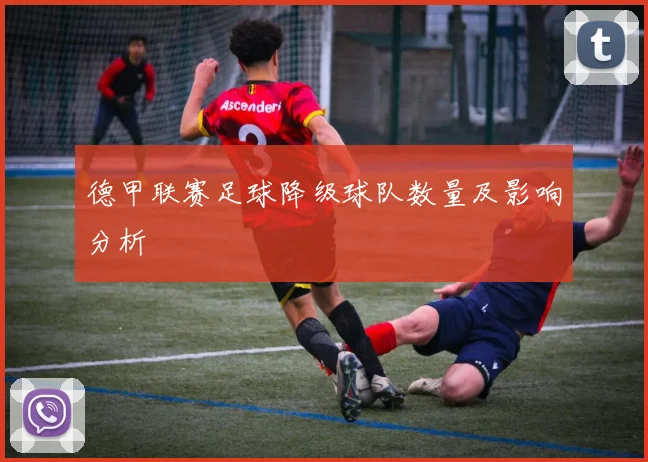 德甲联赛足球降级球队数量及影响分析