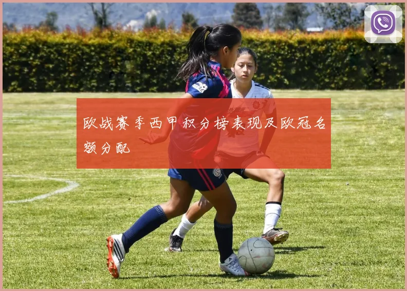 欧战赛季西甲积分榜表现及欧冠名额分配