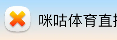 咪咕体育直播 Logo